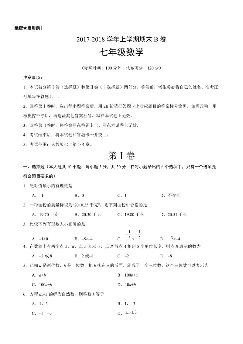 2017-2018学年广东省七年级数学上期末考试模拟试卷(B)含答案.doc_第1页