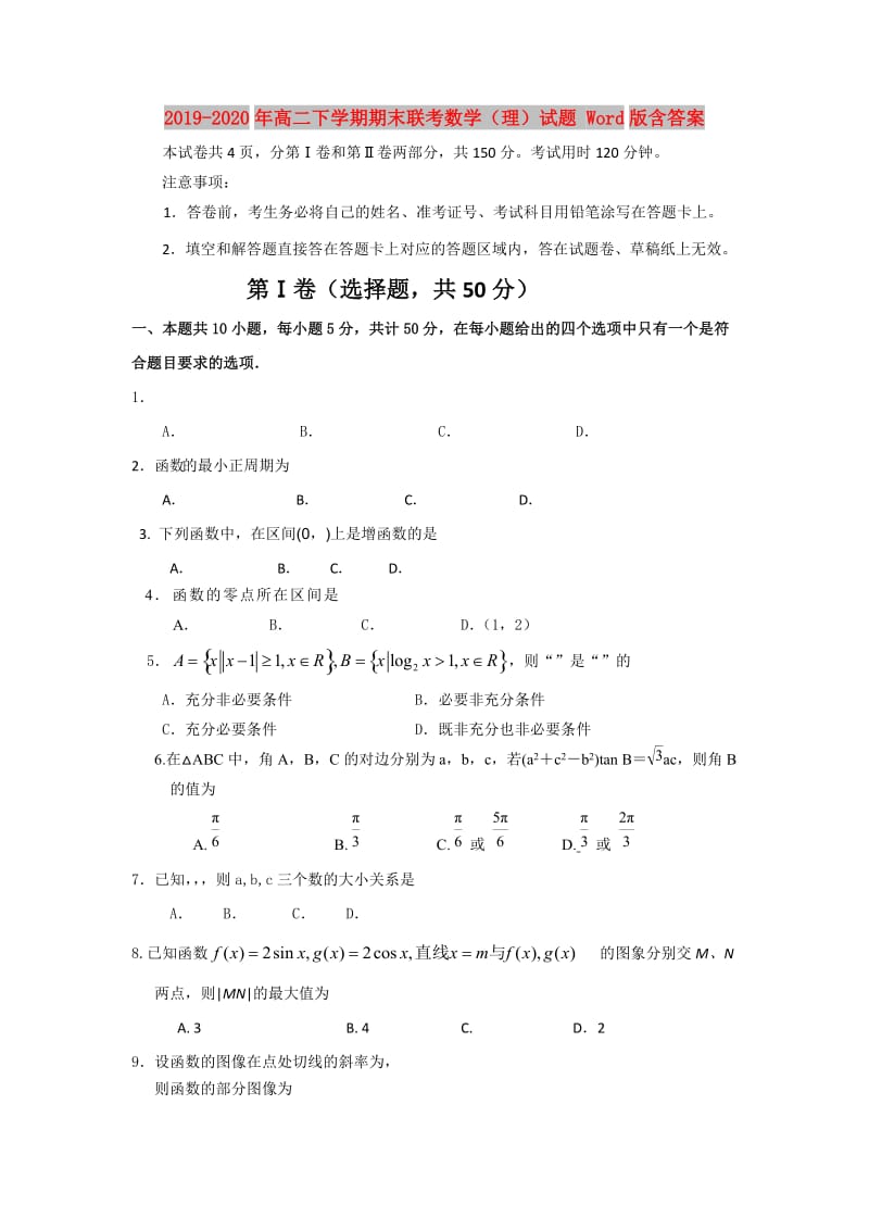 2019-2020年高二下学期期末联考数学（理）试题 Word版含答案.doc_第1页