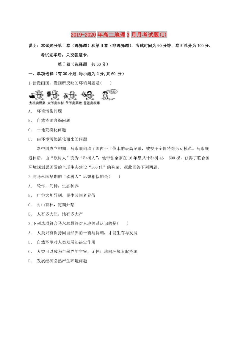 2019-2020年高二地理3月月考试题(I).doc_第1页