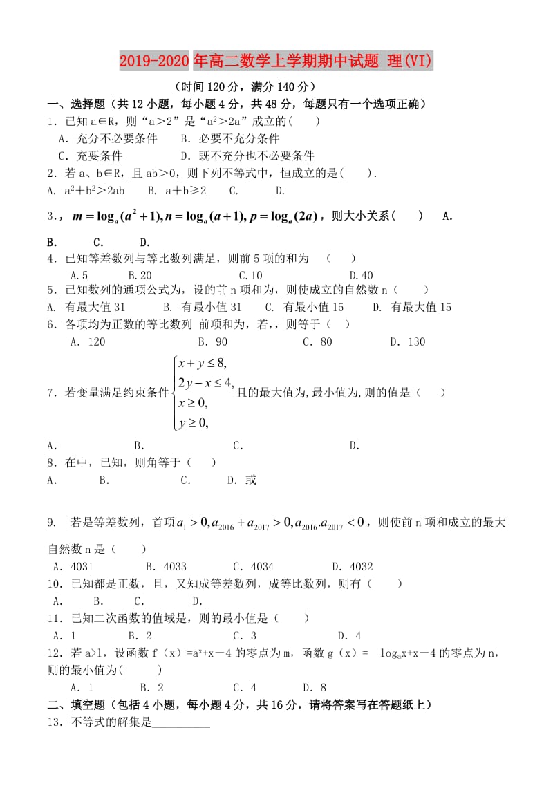 2019-2020年高二数学上学期期中试题 理(VI).doc_第1页