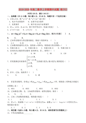 2019-2020年高二數(shù)學(xué)上學(xué)期期中試題 理(VI).doc