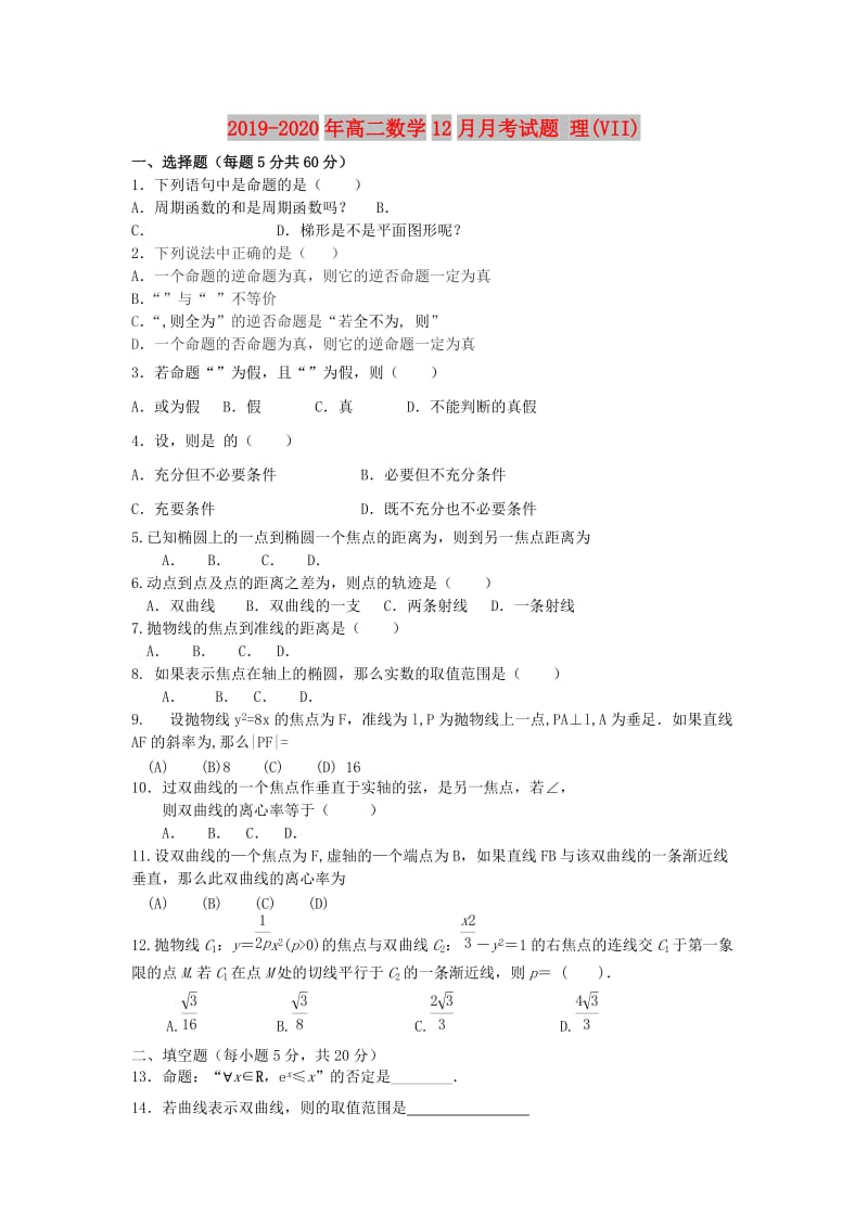 2019-2020年高二数学12月月考试题 理(VII).doc_第1页