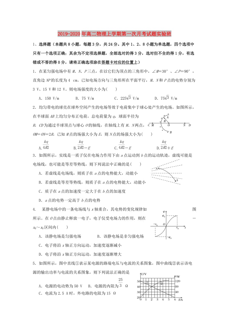 2019-2020年高二物理上学期第一次月考试题实验班.doc_第1页