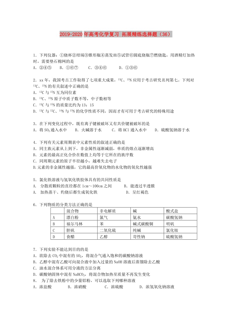 2019-2020年高考化学复习 拓展精练选择题（36）.doc_第1页