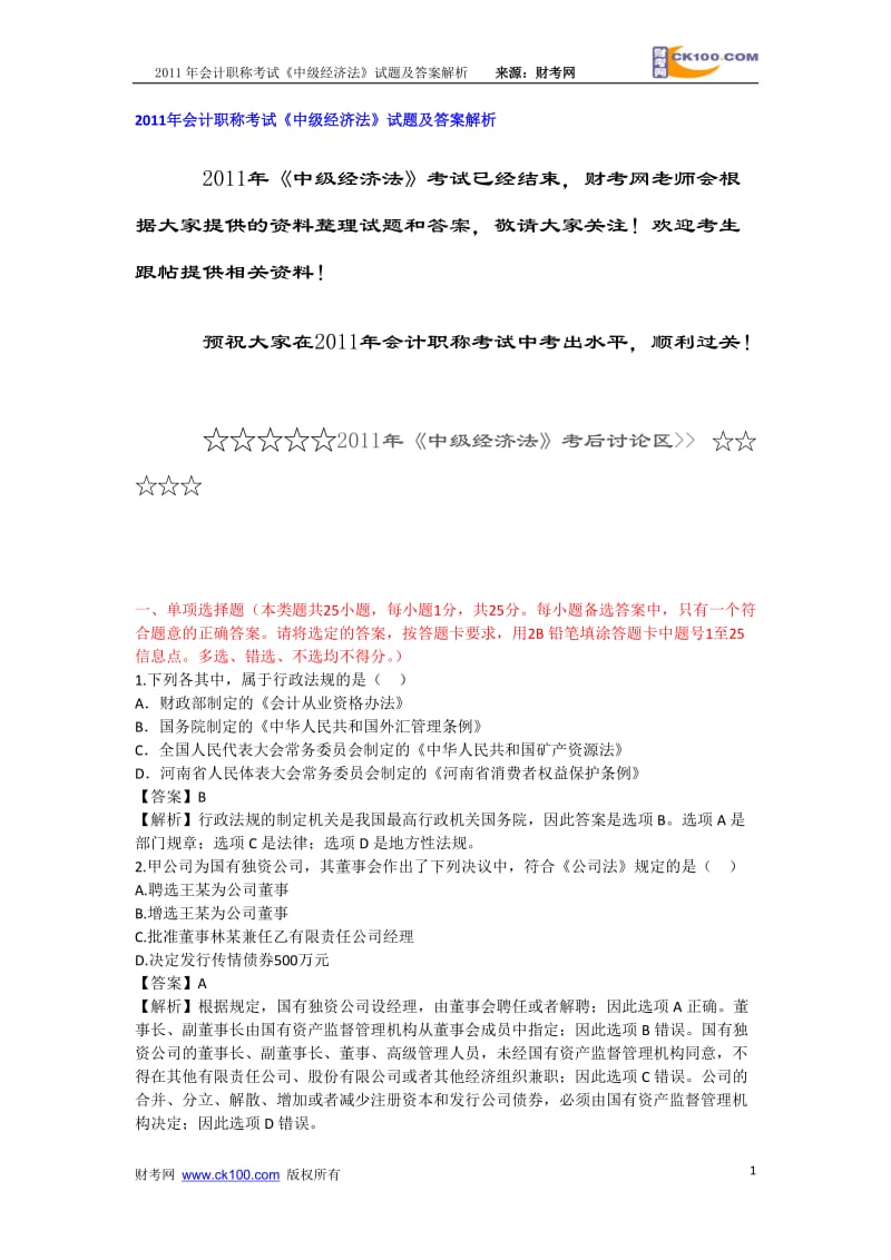 XX年会计职称考试《中级经济法》试题及答案解析.doc_第1页