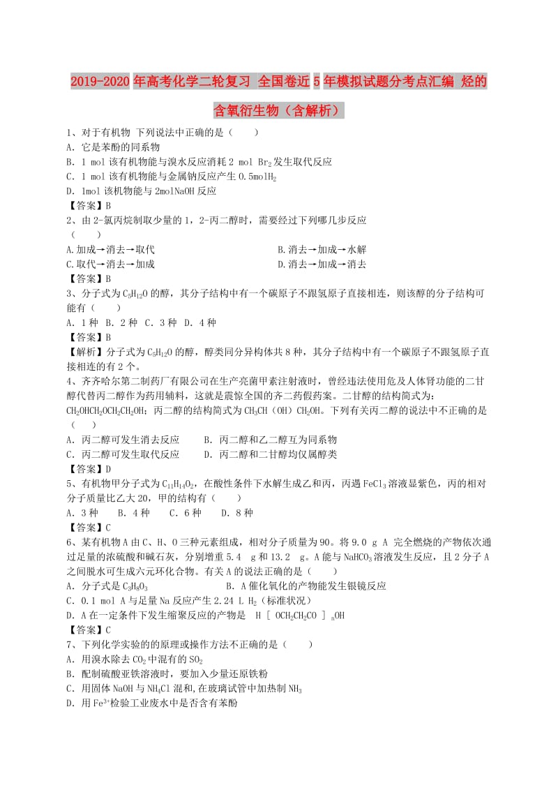 2019-2020年高考化学二轮复习 全国卷近5年模拟试题分考点汇编 烃的含氧衍生物（含解析）.doc_第1页