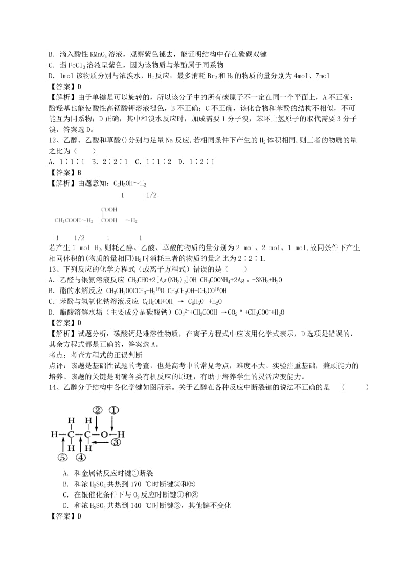 2019-2020年高考化学二轮复习 全国卷近5年模拟试题分考点汇编 烃的含氧衍生物（含解析）.doc_第3页