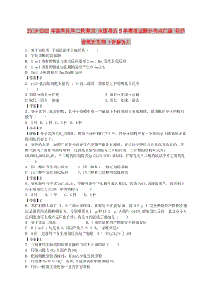 2019-2020年高考化學(xué)二輪復(fù)習(xí) 全國(guó)卷近5年模擬試題分考點(diǎn)匯編 烴的含氧衍生物（含解析）.doc