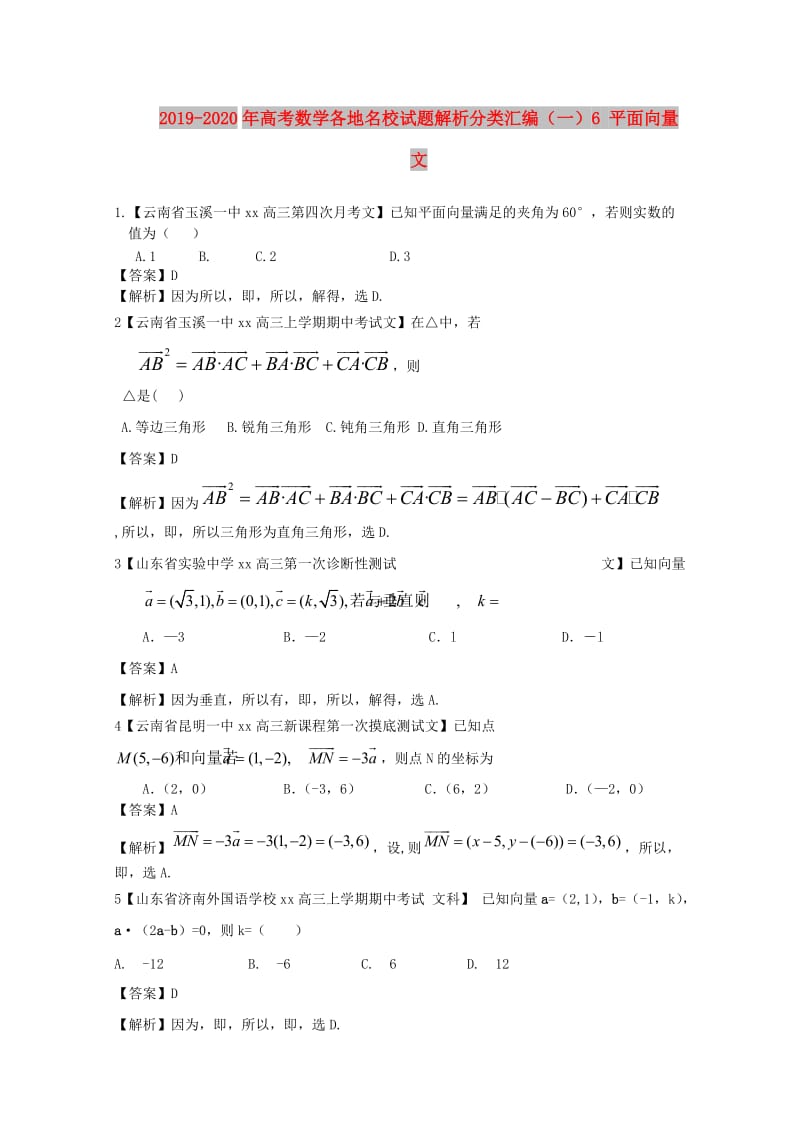 2019-2020年高考数学各地名校试题解析分类汇编（一）6 平面向量 文.doc_第1页