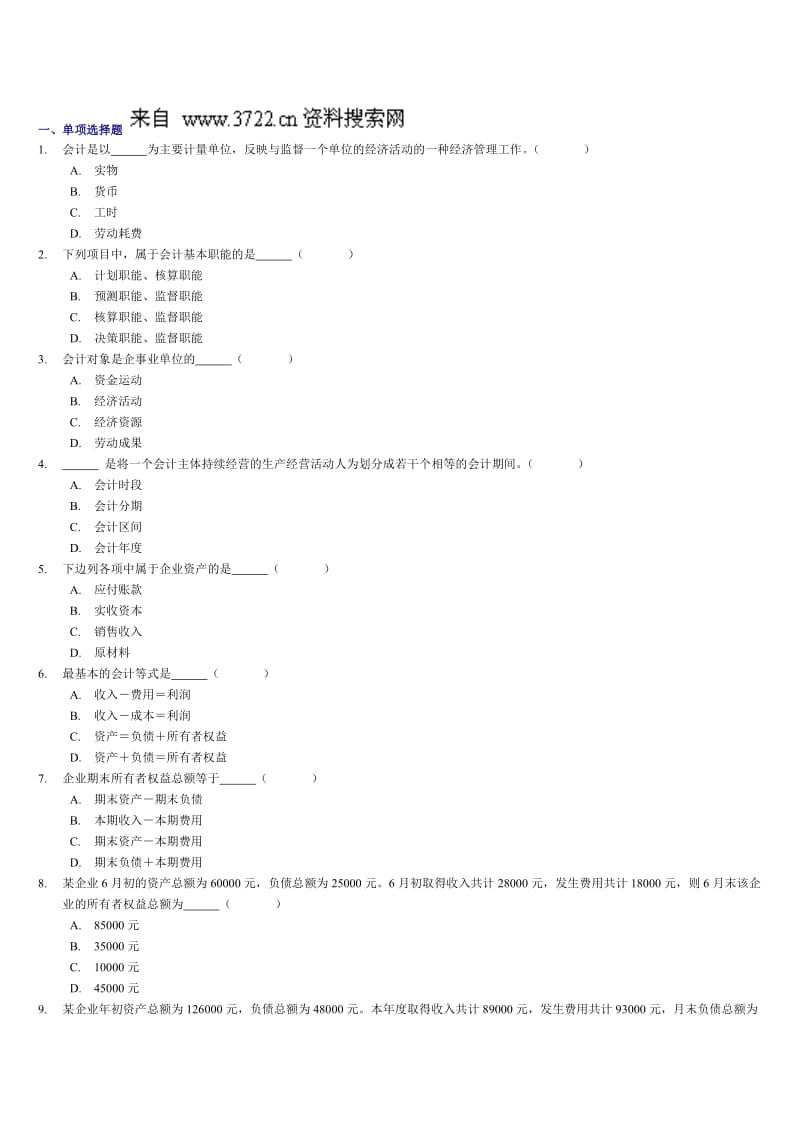 XXXX会计从业资格考试《会计基础》习题全集精编doc58页.doc_第2页