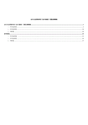 XXXX會(huì)計(jì)從業(yè)資格考試《會(huì)計(jì)基礎(chǔ)》習(xí)題全集精編doc58頁(yè).doc