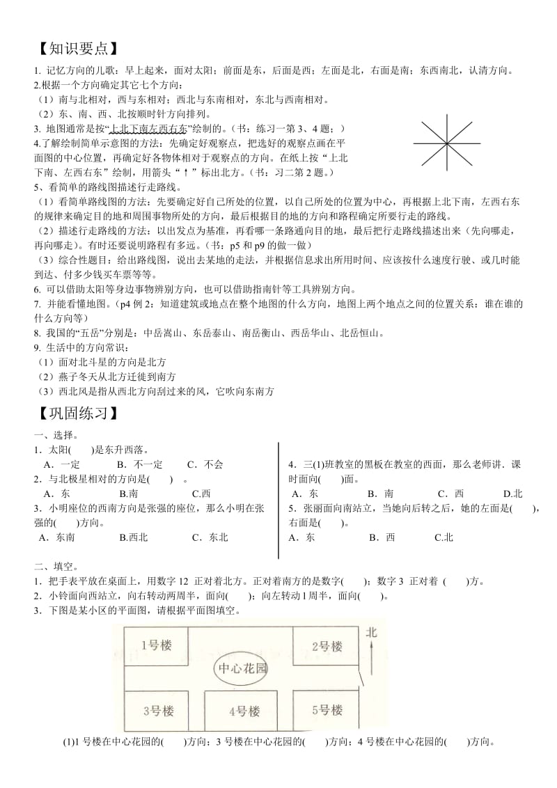 2015年小学三年级数学下册《位置与方向》练习题及答案2套.doc_第1页