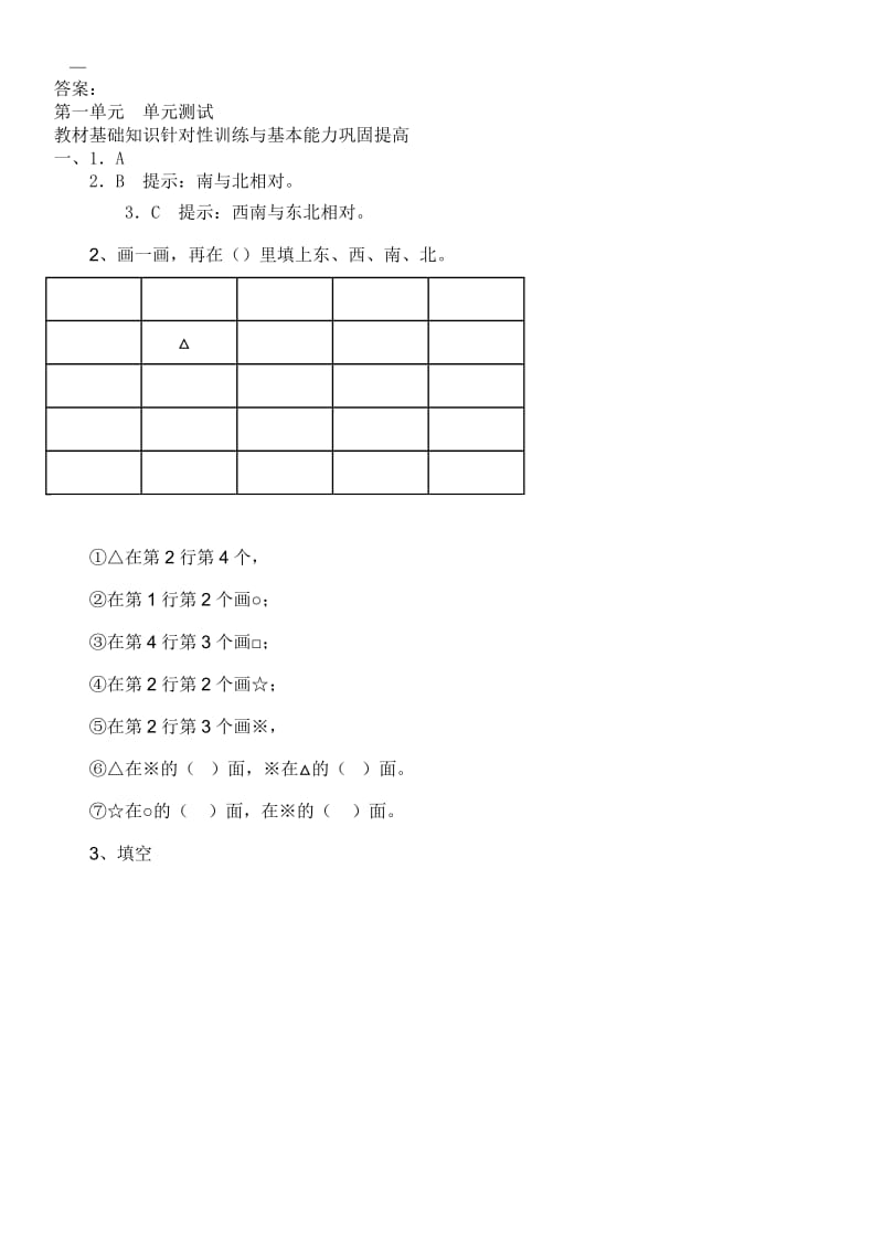 2015年小学三年级数学下册《位置与方向》练习题及答案2套.doc_第3页