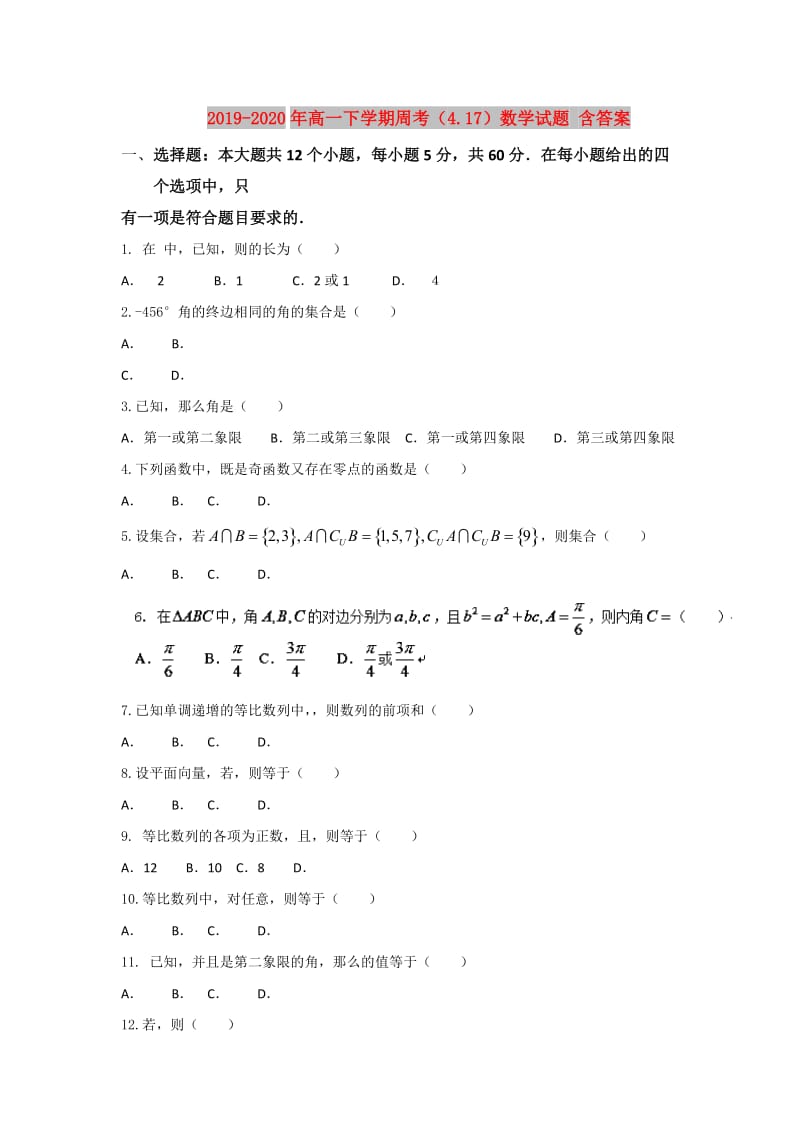 2019-2020年高一下学期周考（4.17）数学试题 含答案.doc_第1页