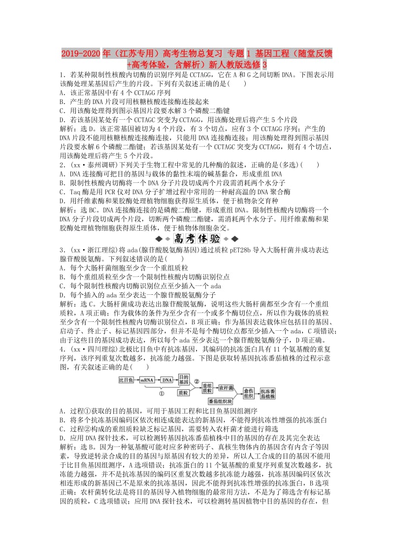 2019-2020年（江苏专用）高考生物总复习 专题1 基因工程（随堂反馈+高考体验含解析）新人教版选修3.doc_第1页