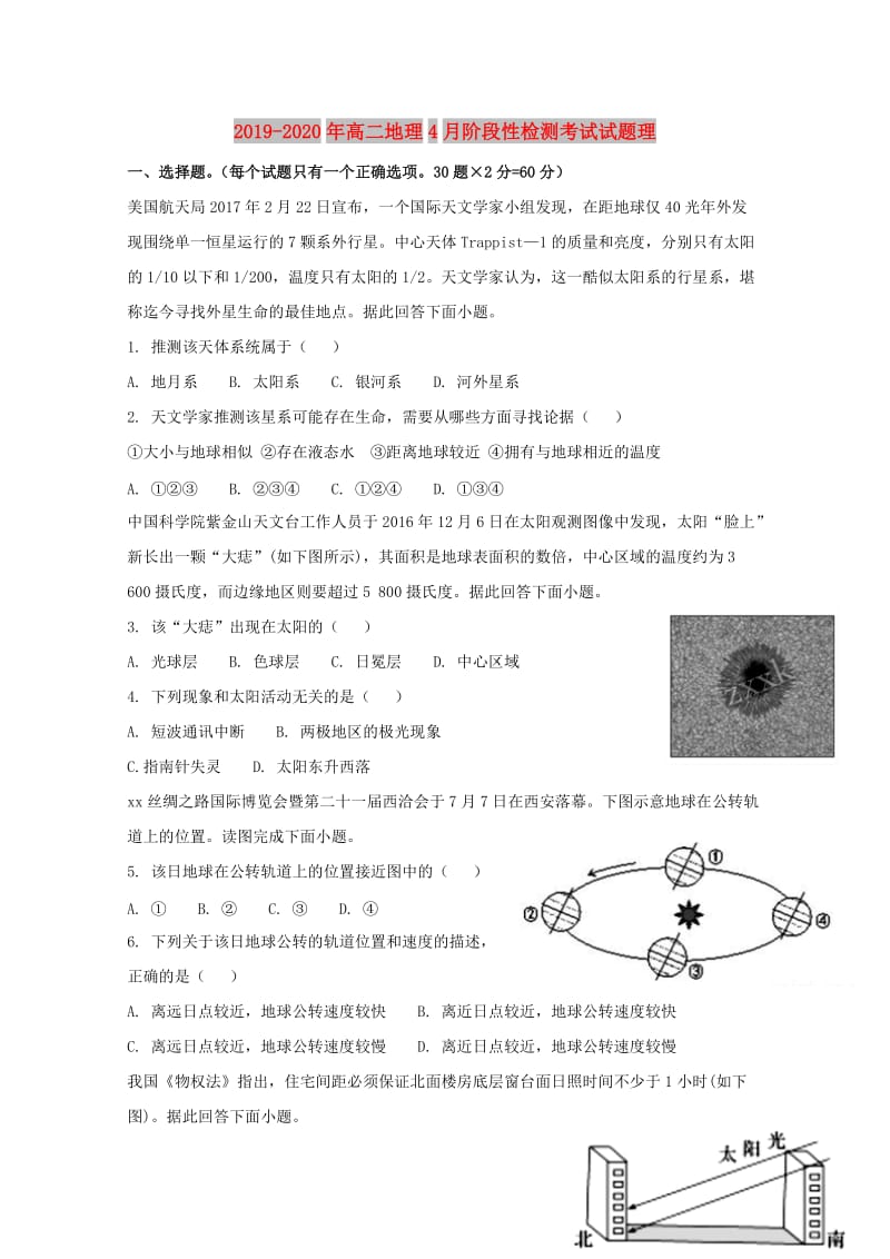 2019-2020年高二地理4月阶段性检测考试试题理.doc_第1页