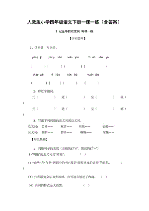 人教版小學(xué)四年級(jí)語文下冊(cè)《3 記金華的雙龍洞》一課一練(含答案).docx