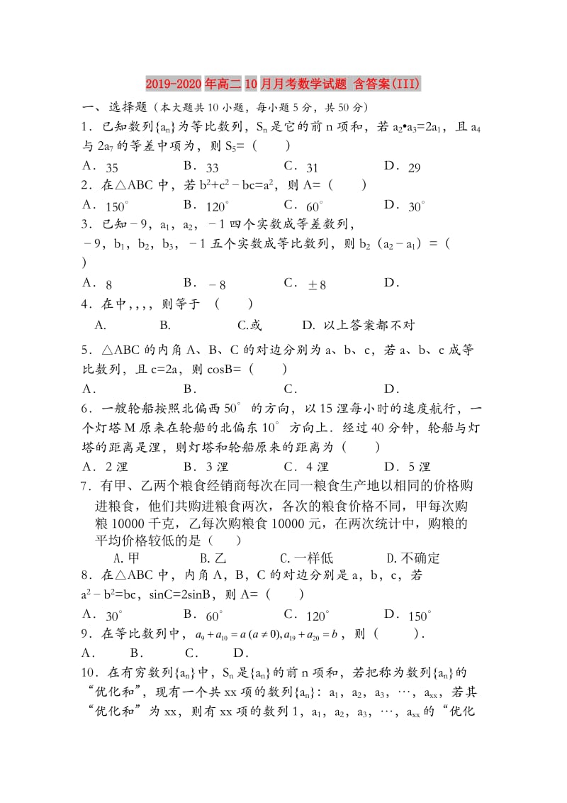 2019-2020年高二10月月考数学试题 含答案(III).doc_第1页