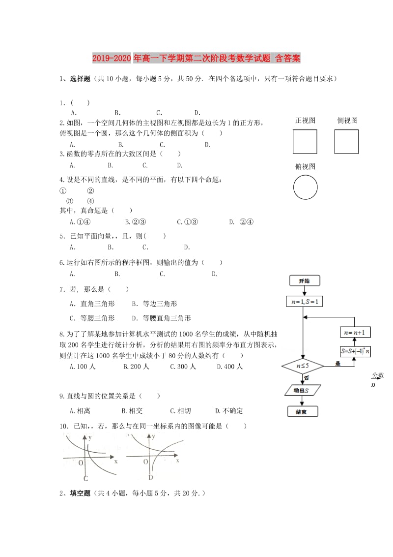 2019-2020年高一下学期第二次阶段考数学试题 含答案.doc_第1页