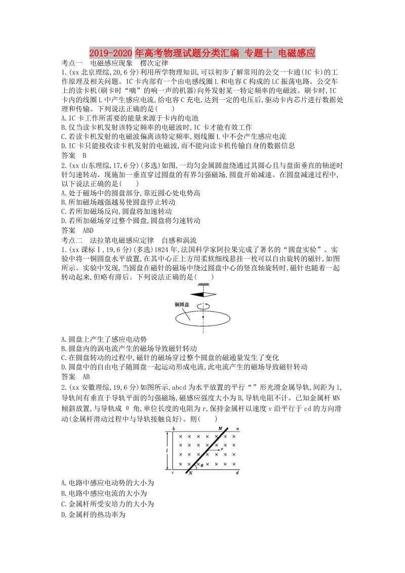 2019-2020年高考物理试题分类汇编 专题十 电磁感应.doc_第1页