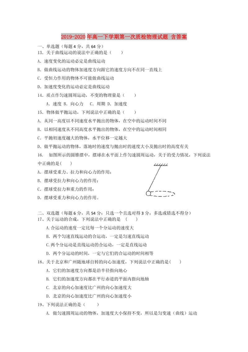 2019-2020年高一下学期第一次质检物理试题 含答案.doc_第1页