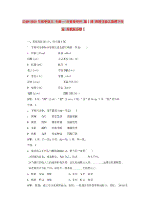 2019-2020年高中語文 專題一 向青春舉杯 第5課 應(yīng)用體驗之旅課下作業(yè) 蘇教版必修1 .doc