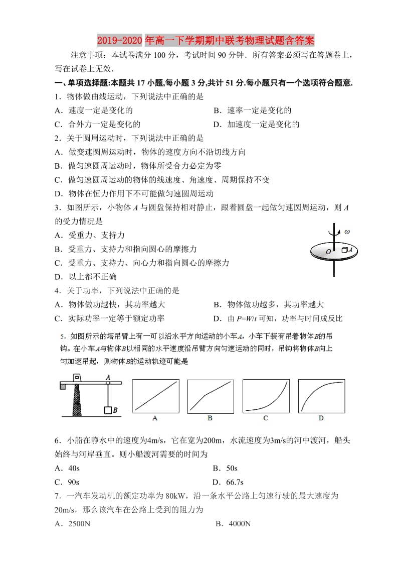 2019-2020年高一下学期期中联考物理试题含答案.doc_第1页