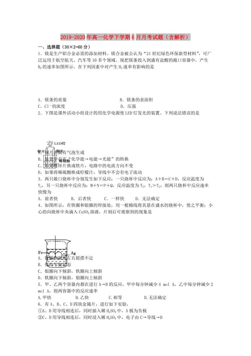 2019-2020年高一化学下学期6月月考试题（含解析）.doc_第1页