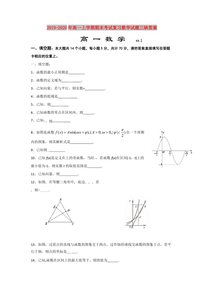 2019-2020年高一上学期期末考试复习数学试题三缺答案.doc_第1页