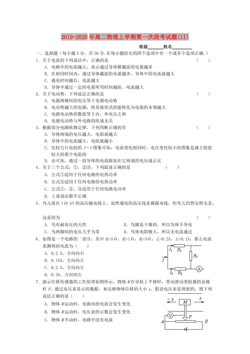 2019-2020年高二物理上学期第一次段考试题(II).doc_第1页