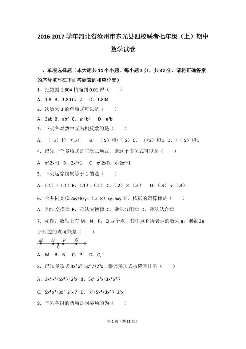 东光县四校联考2016-2017年七年级上期中数学试卷含答案解析.doc_第1页