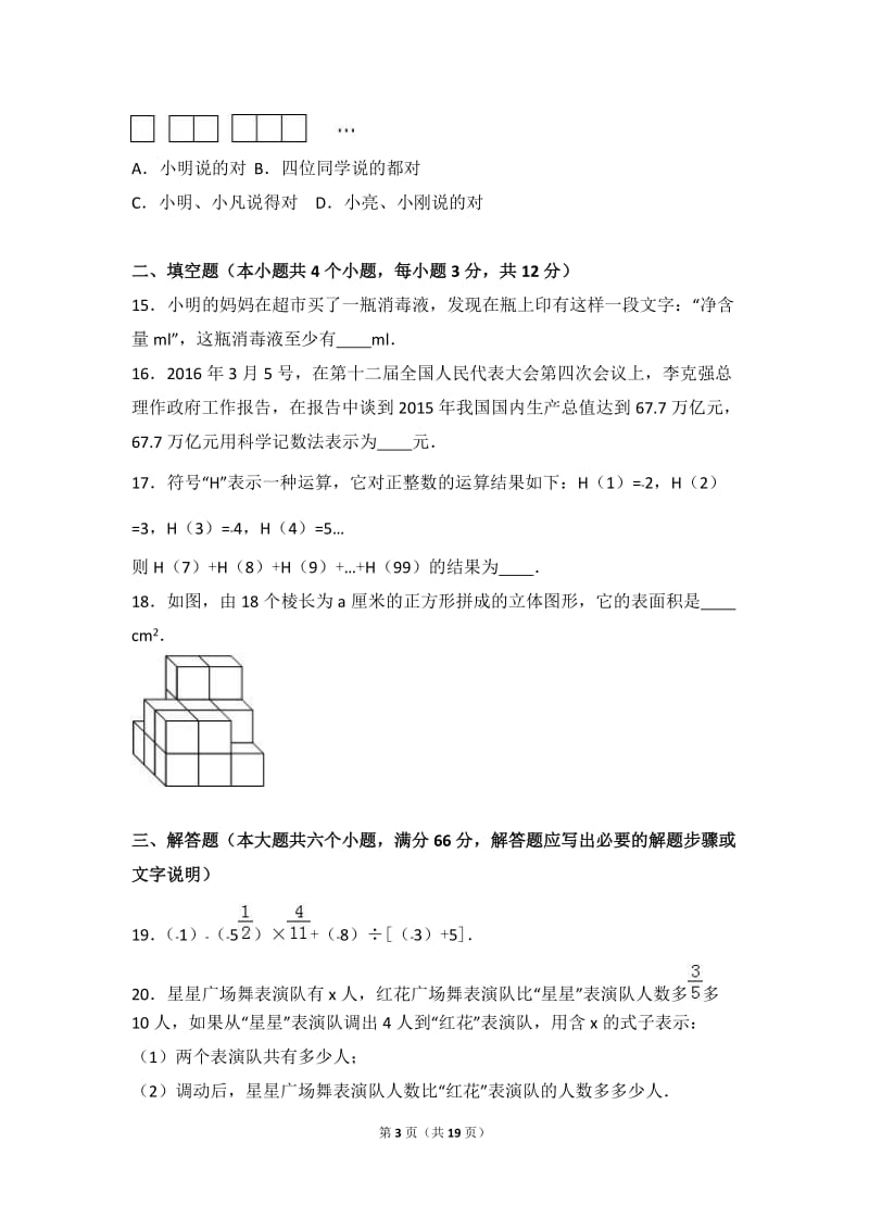 东光县四校联考2016-2017年七年级上期中数学试卷含答案解析.doc_第3页