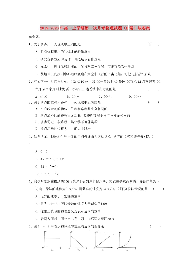 2019-2020年高一上学期第一次月考物理试题（B卷）缺答案.doc_第1页