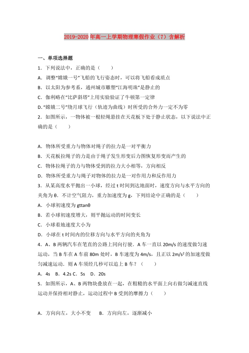 2019-2020年高一上学期物理寒假作业（7）含解析.doc_第1页