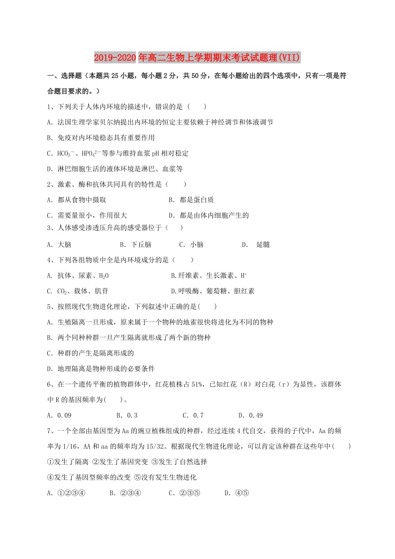 2019-2020年高二生物上学期期末考试试题理(VII).doc_第1页