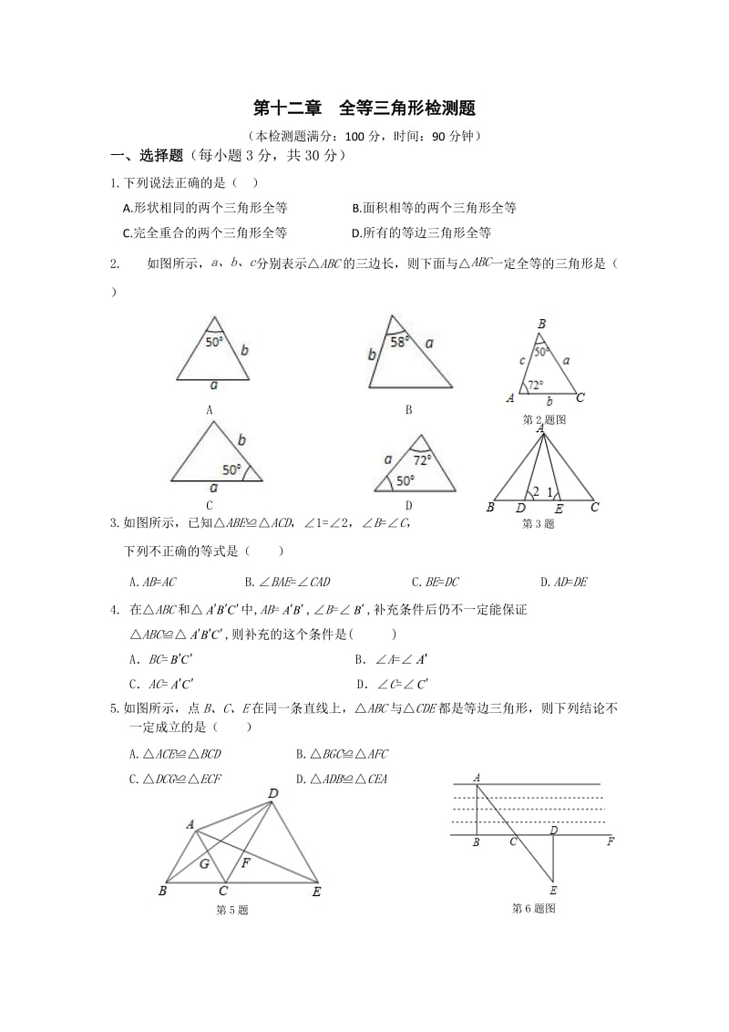 2013年人教版八年级上第12章全等三角形单元检测题及答案.doc_第1页