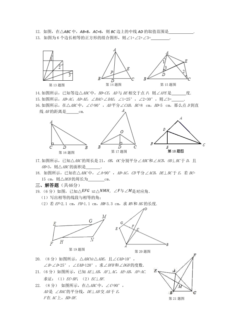 2013年人教版八年级上第12章全等三角形单元检测题及答案.doc_第3页