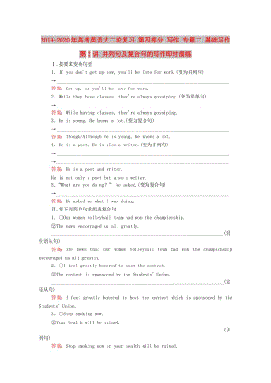 2019-2020年高考英語大二輪復(fù)習(xí) 第四部分 寫作 專題二 基礎(chǔ)寫作 第2講 并列句及復(fù)合句的寫作即時演練.doc