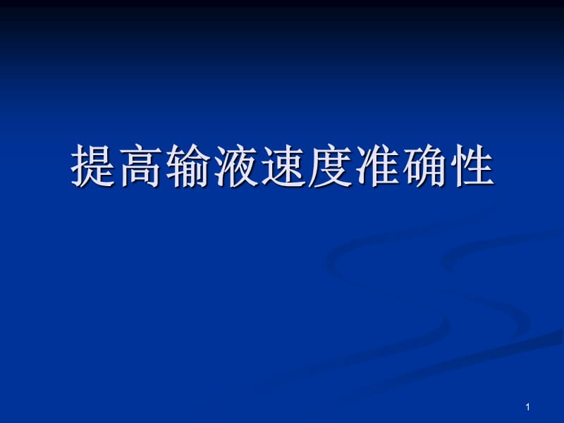 提高输液速度准确性ppt课件_第1页