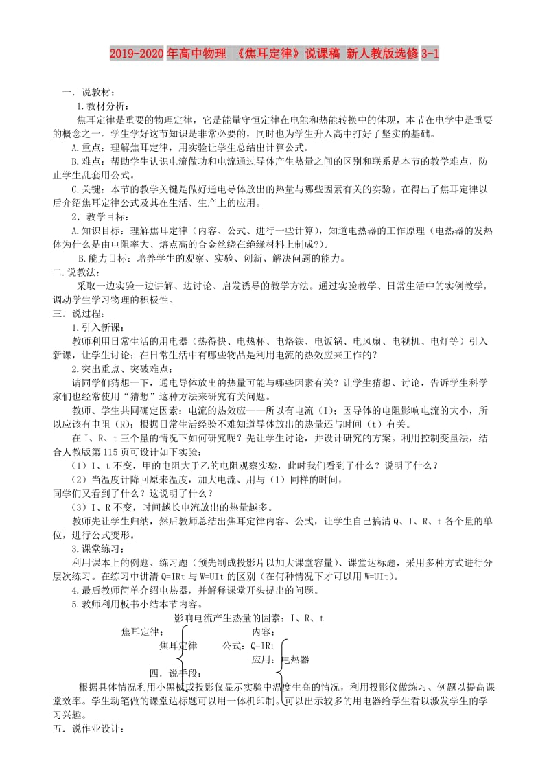 2019-2020年高中物理 《焦耳定律》说课稿 新人教版选修3-1.doc_第1页