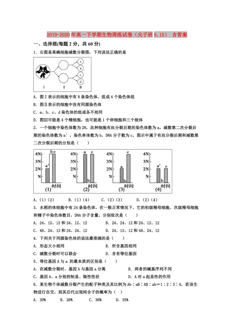 2019-2020年高一下学期生物周练试卷（尖子班5.15） 含答案.doc_第1页