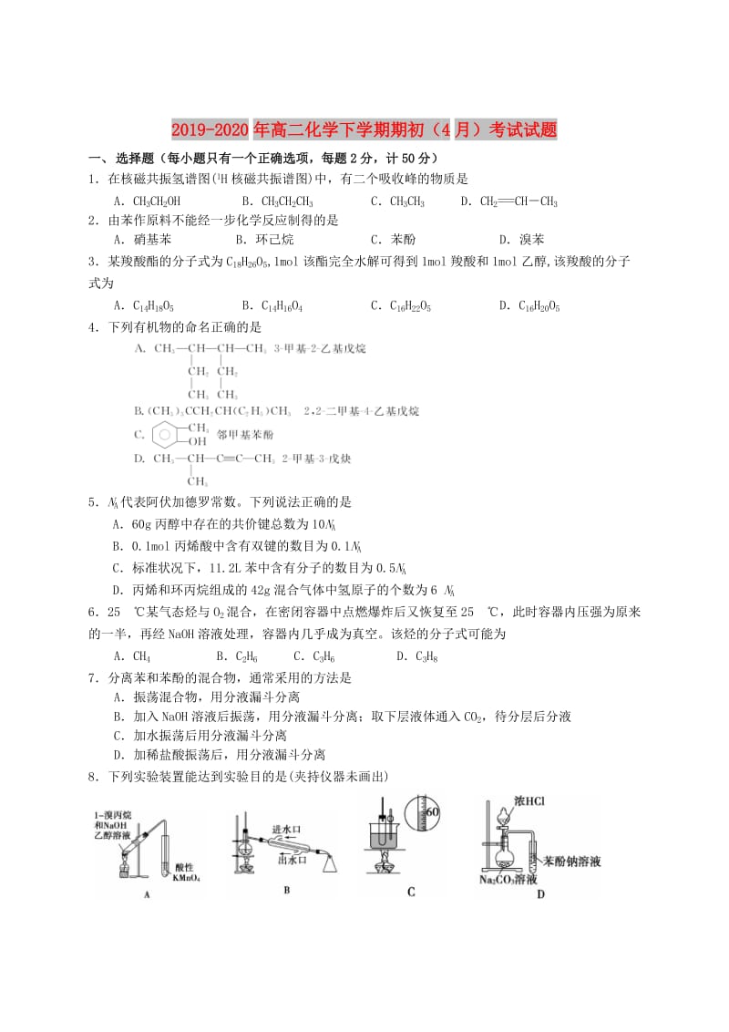 2019-2020年高二化学下学期期初（4月）考试试题.doc_第1页