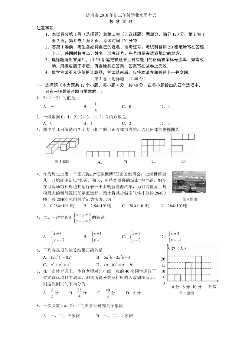 2010济南市中考数学试题及答案.doc_第1页