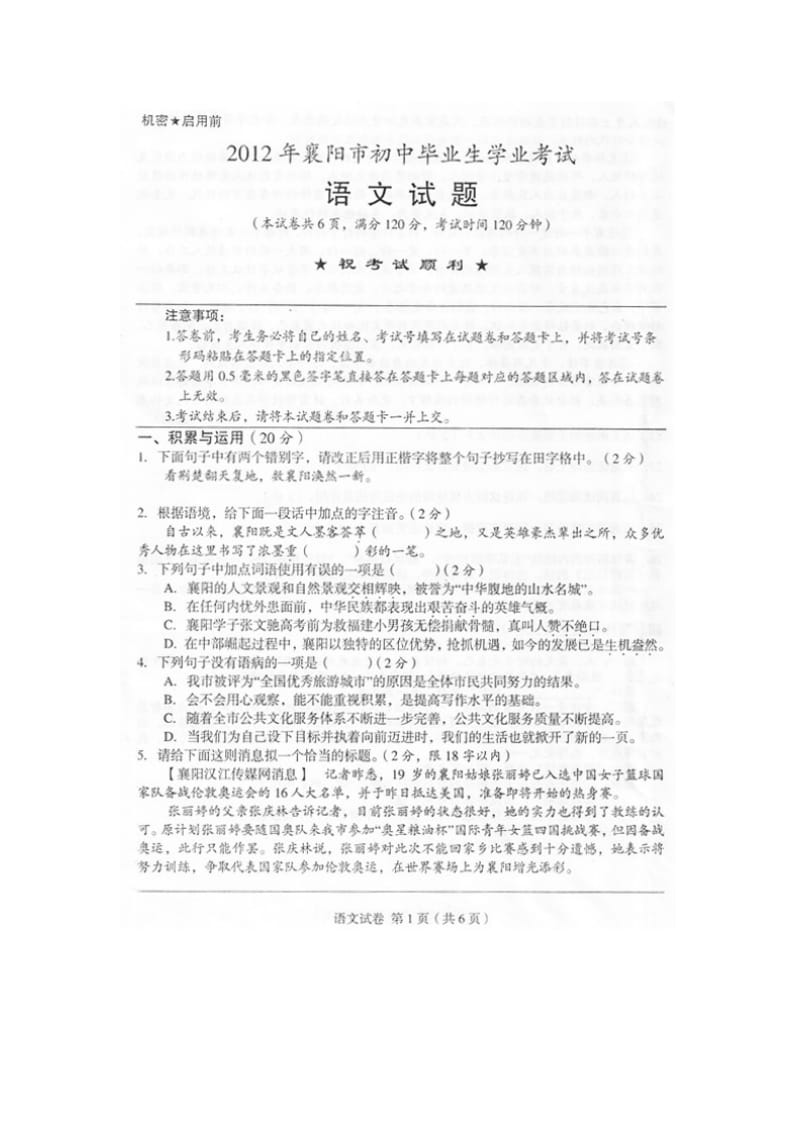 2012襄阳市中考语文试题及答案.doc_第1页