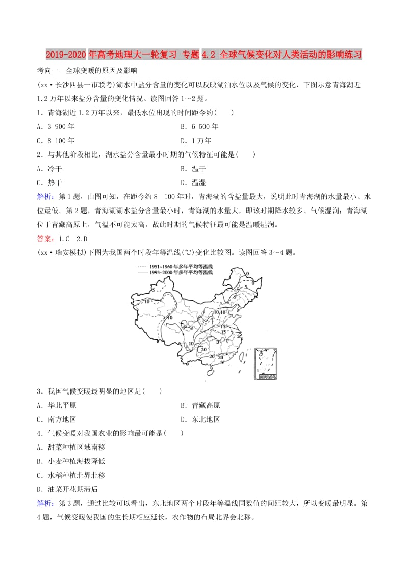 2019-2020年高考地理大一轮复习 专题4.2 全球气候变化对人类活动的影响练习.doc_第1页