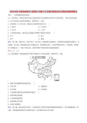 2019-2020年高考地理大一輪復(fù)習(xí) 專題4.2 全球氣候變化對(duì)人類活動(dòng)的影響練習(xí).doc