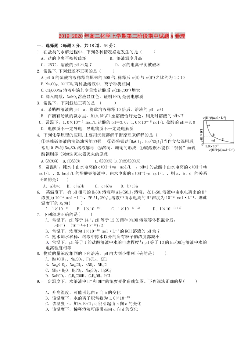 2019-2020年高二化学上学期第二阶段期中试题A卷理.doc_第1页