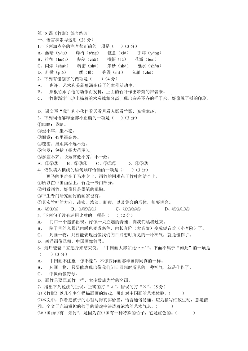 18竹影练习题及答案.doc_第1页