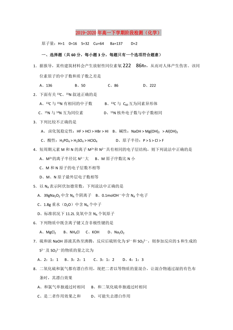 2019-2020年高一下学期阶段检测（化学）.doc_第1页