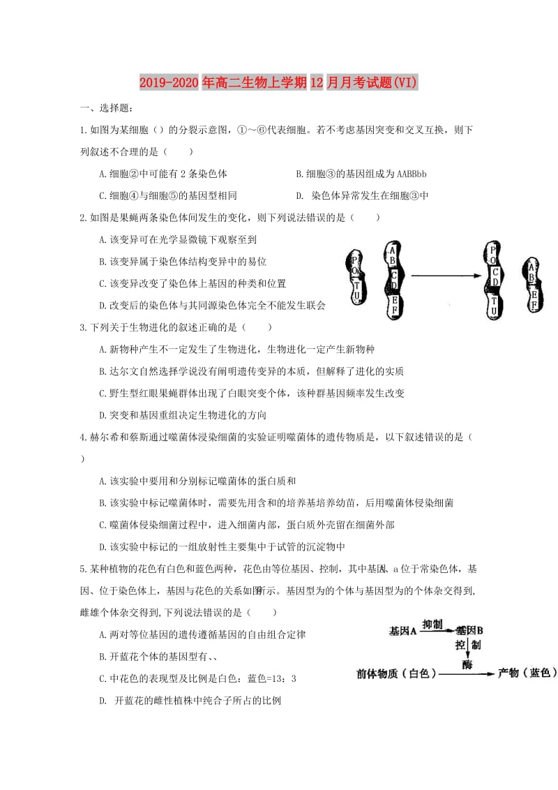 2019-2020年高二生物上学期12月月考试题(VI).doc_第1页